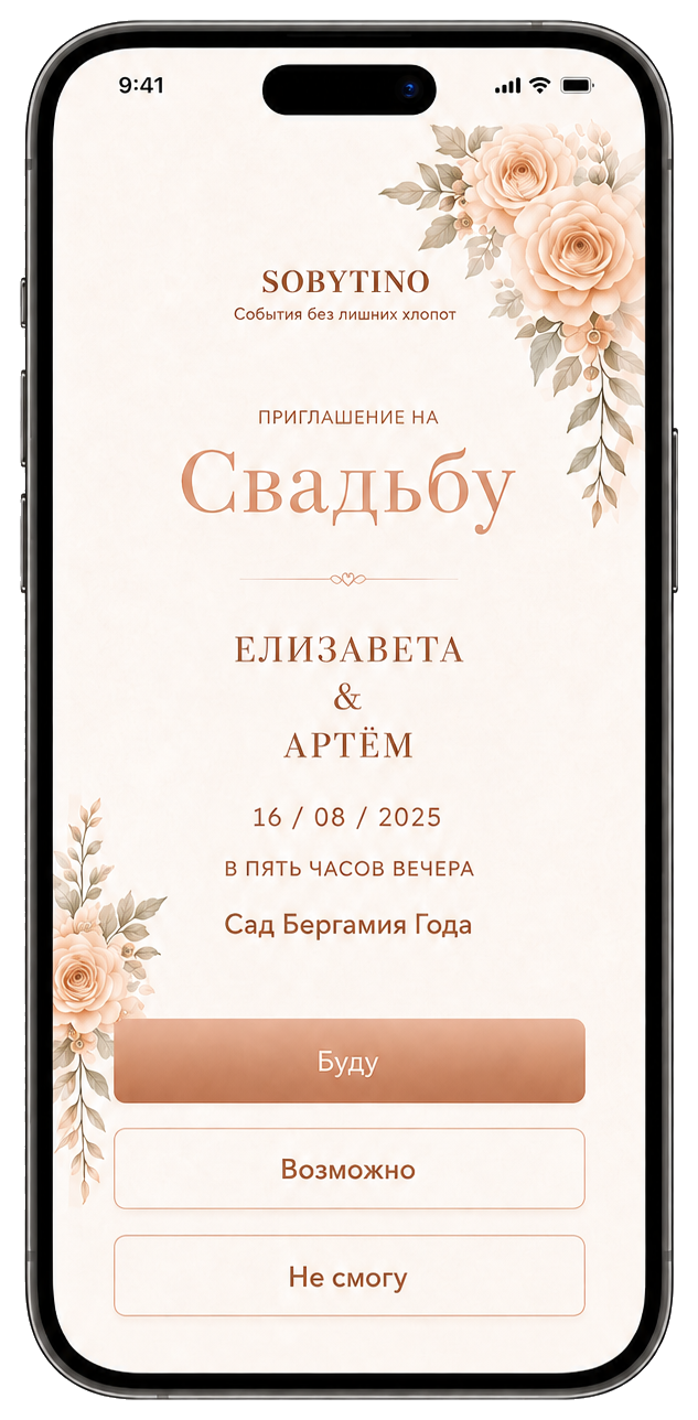 Пример приглашения на мобильном телефоне